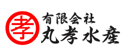 有限会社 丸孝水産